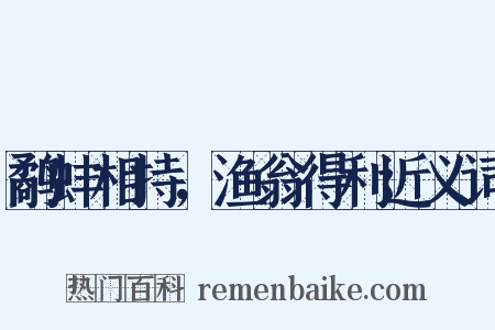 鹬蚌相持，渔翁得利近义词是什么意思的图片
